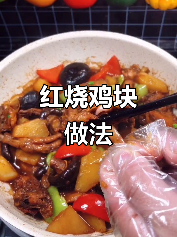 家常红烧鸡块,软烂入味,香菇土豆炖出满满香气