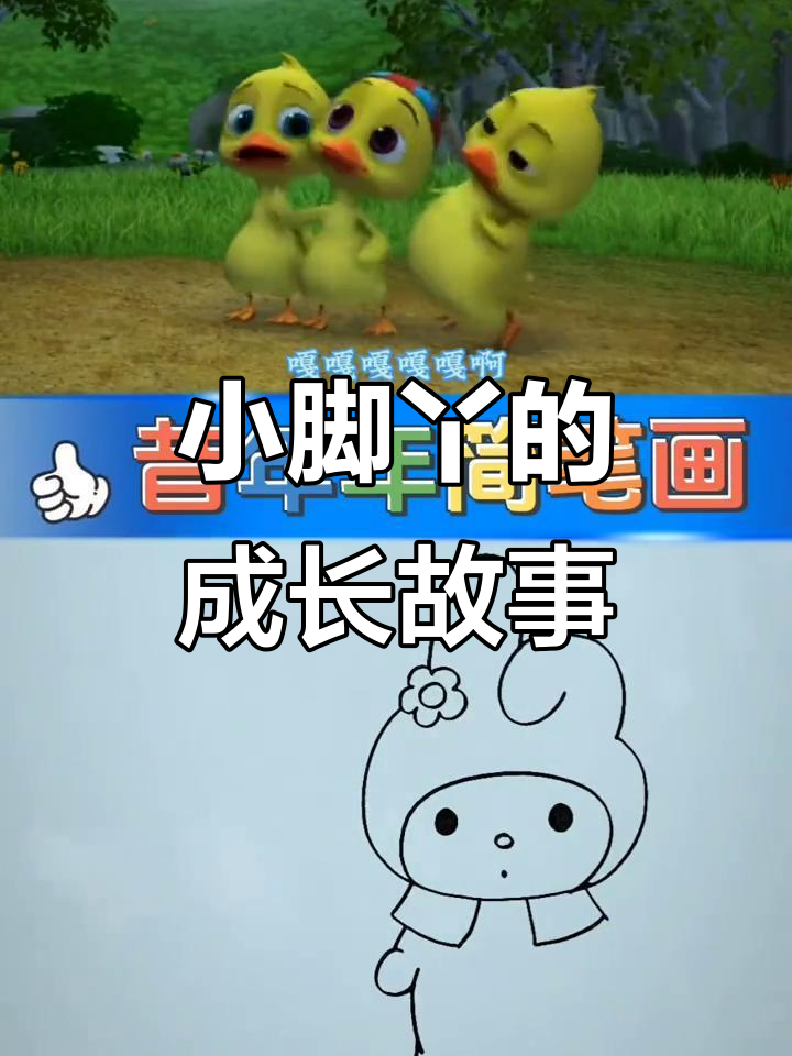 丑小鸭的故事：从被嘲笑到自信满满