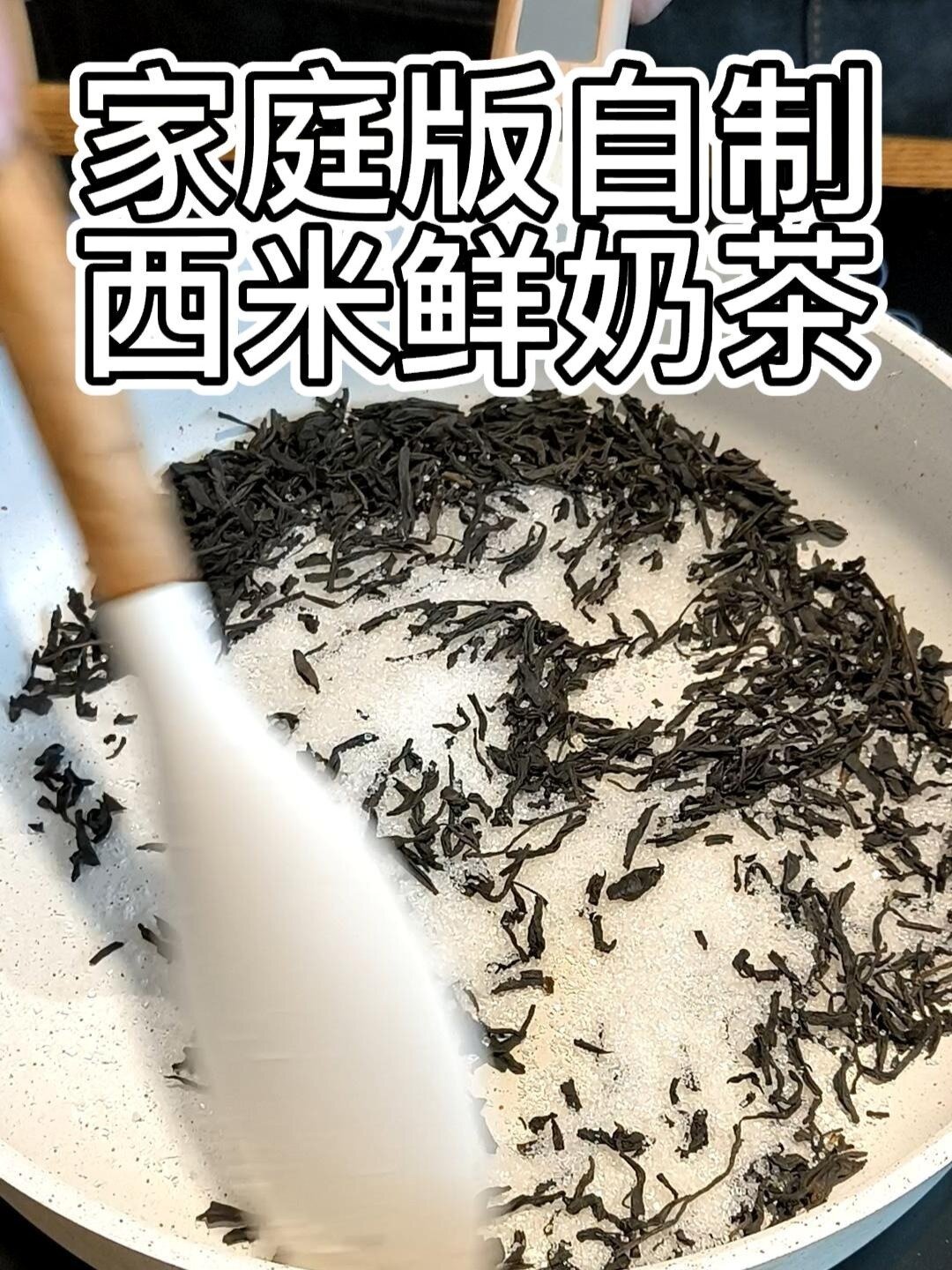 家庭版自制西米奶茶|味道不逊于奶茶店