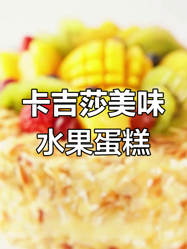 草莓与芒果的双重享受,卡吉莎生日蛋糕带来甜蜜风暴