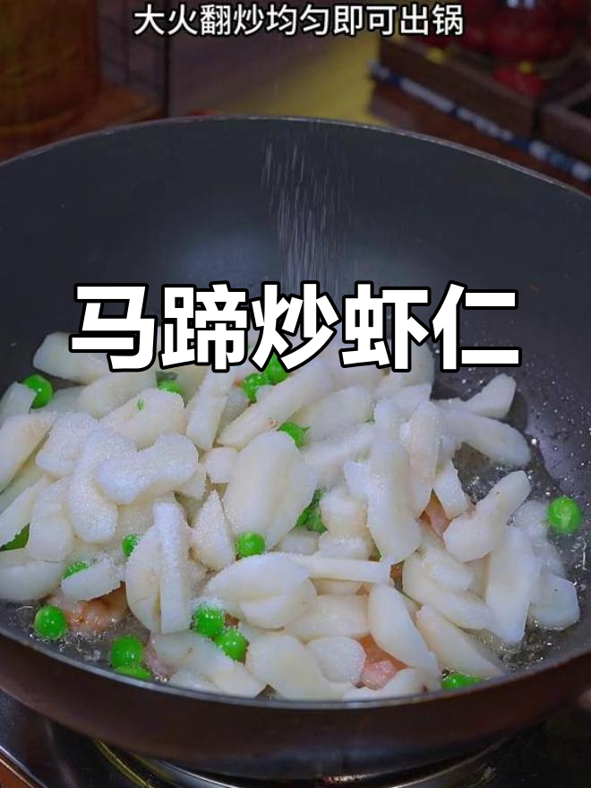 清爽马蹄炒虾仁,年夜饭必备美味