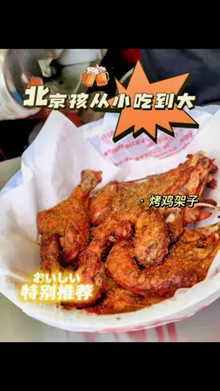 北京孩子小时候是不是都爱吃电烤鸡架子啊?北京美食