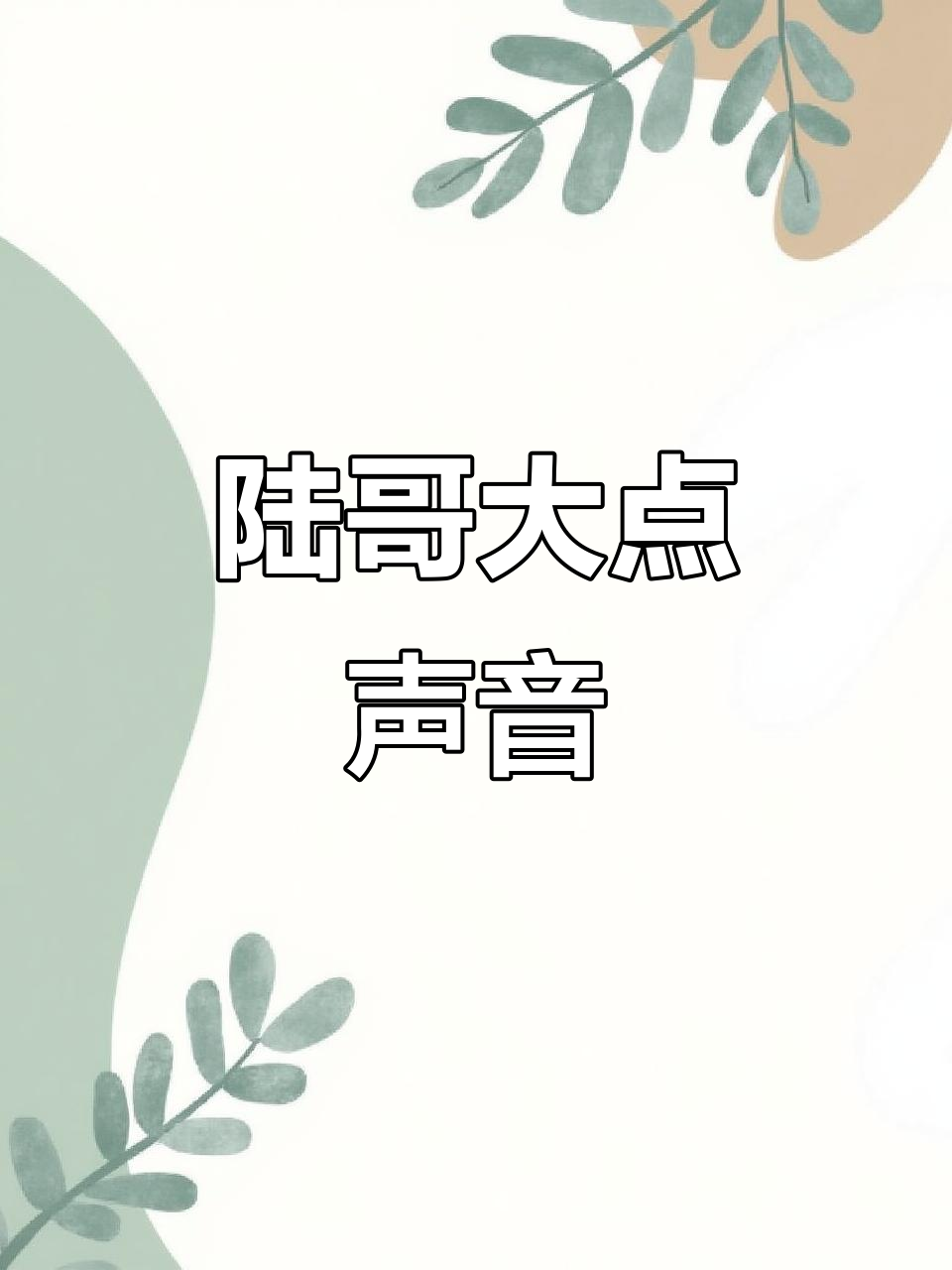 陆言的哭声太轻,听不到!人鱼陷落里的搞笑日常