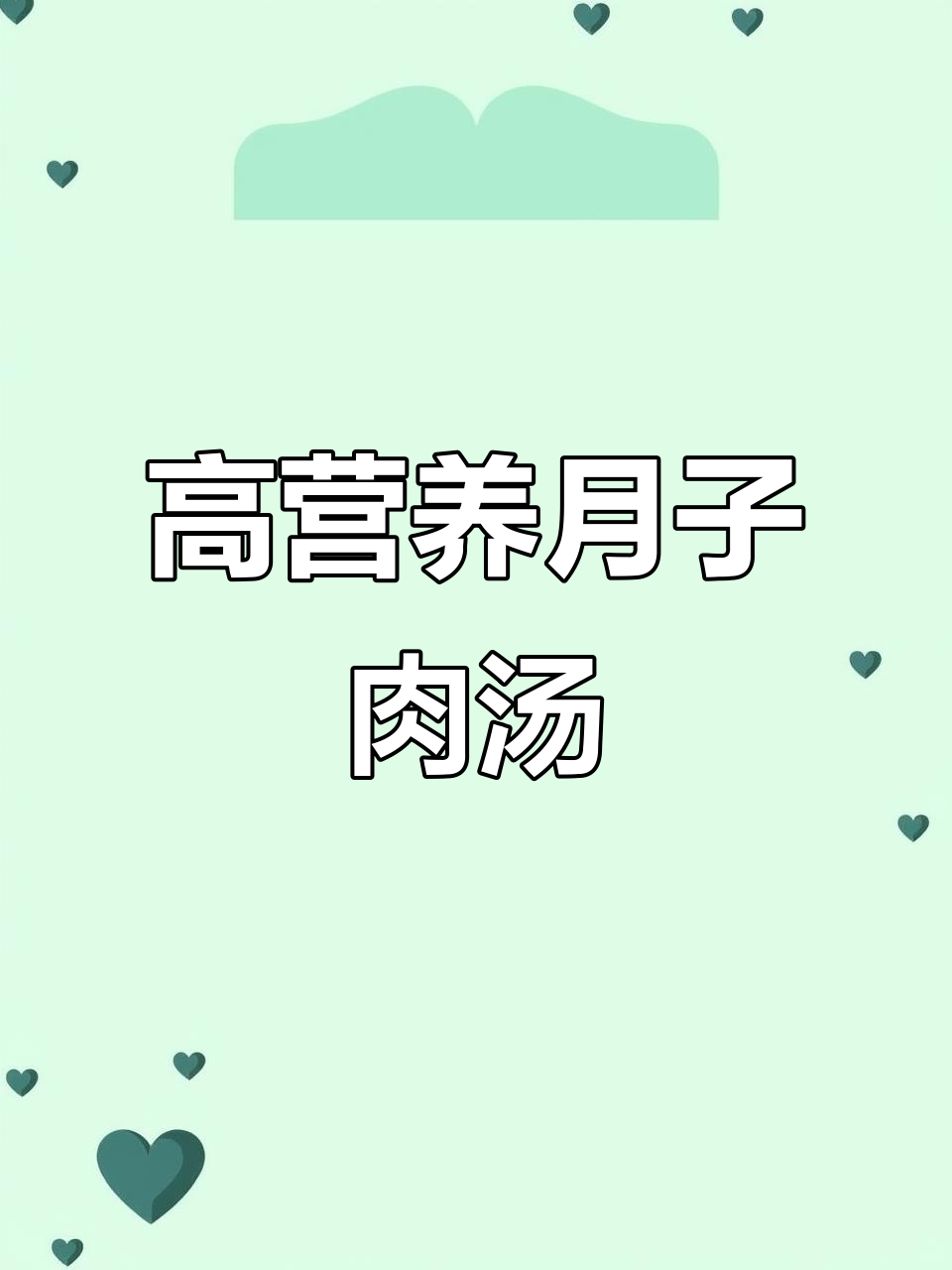 八种高蛋白月子汤，三伏天产妇必喝！