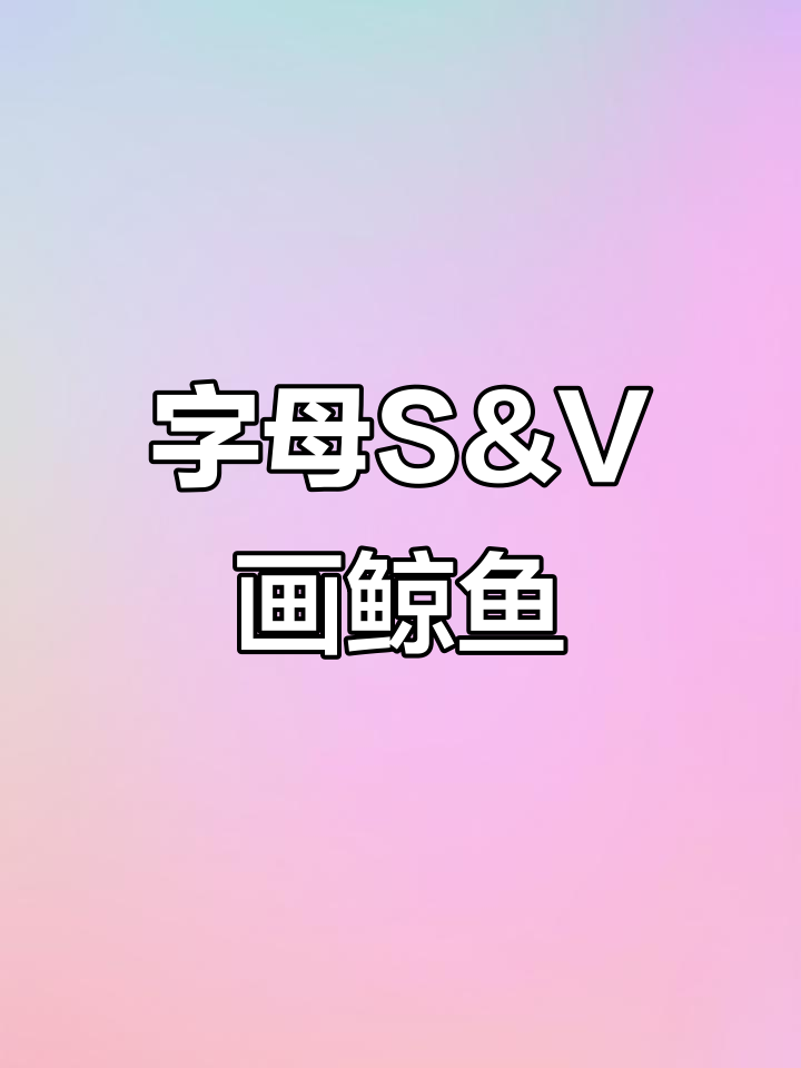 用S和V轻松画大鲸鱼,简单又有趣!