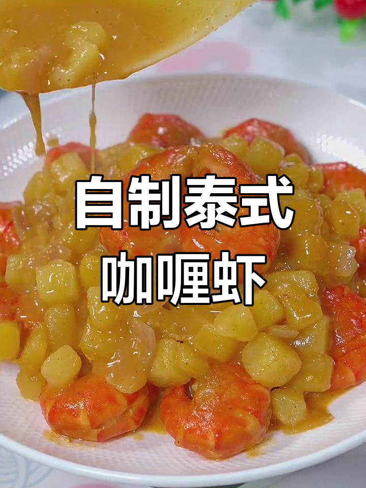 泰式咖喱大虾,椰香浓郁超美味
