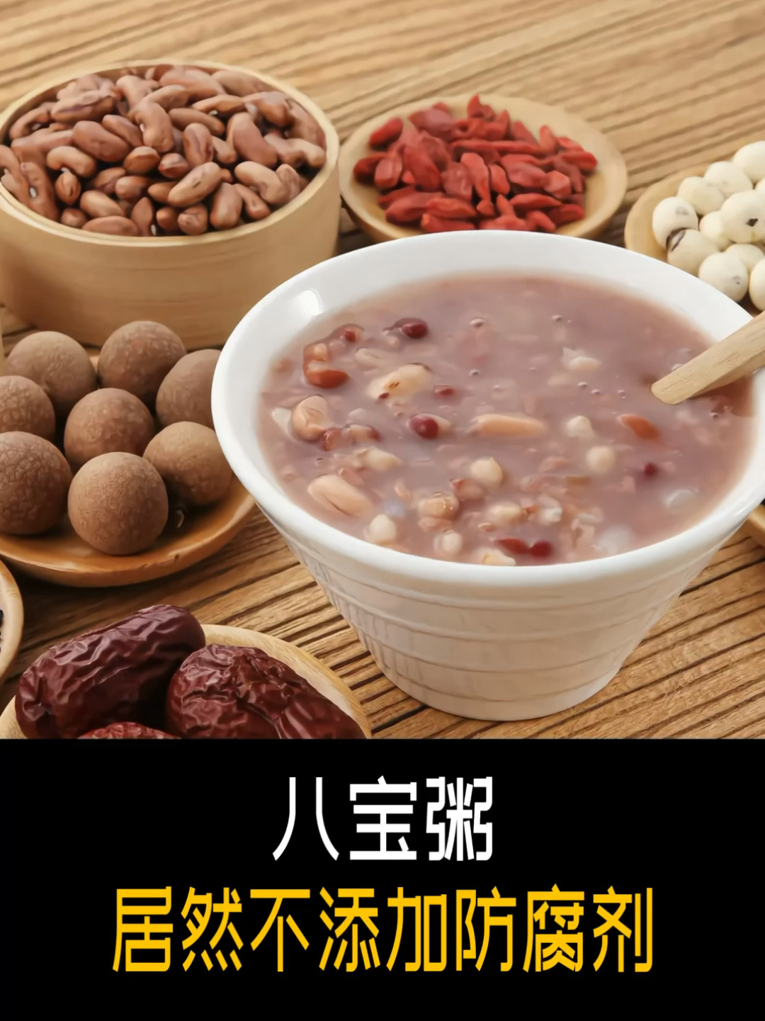 八宝粥居然不添加防腐剂?