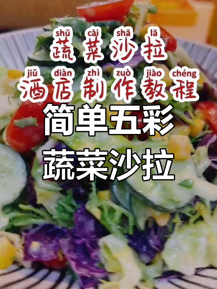 五彩时蔬大沙拉,轻松减脂美味