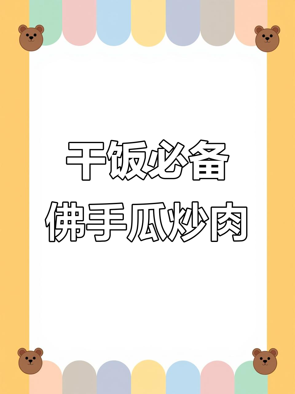 佛手瓜炒肉,家常美味秒变米饭杀手!