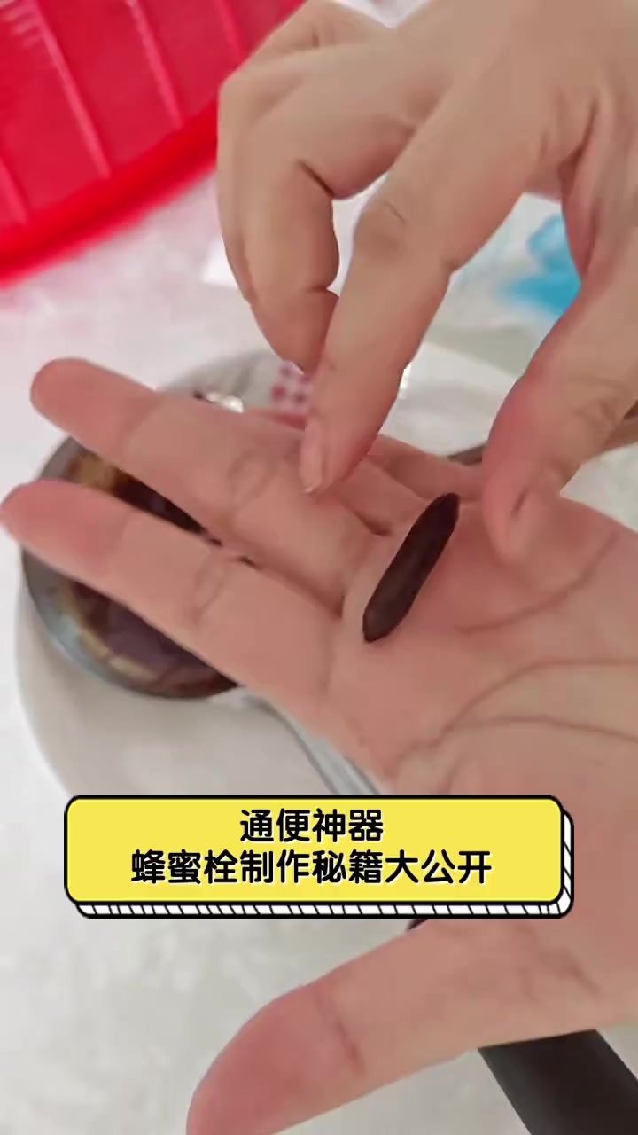 通便神器,蜂蜜栓制作秘籍大公开