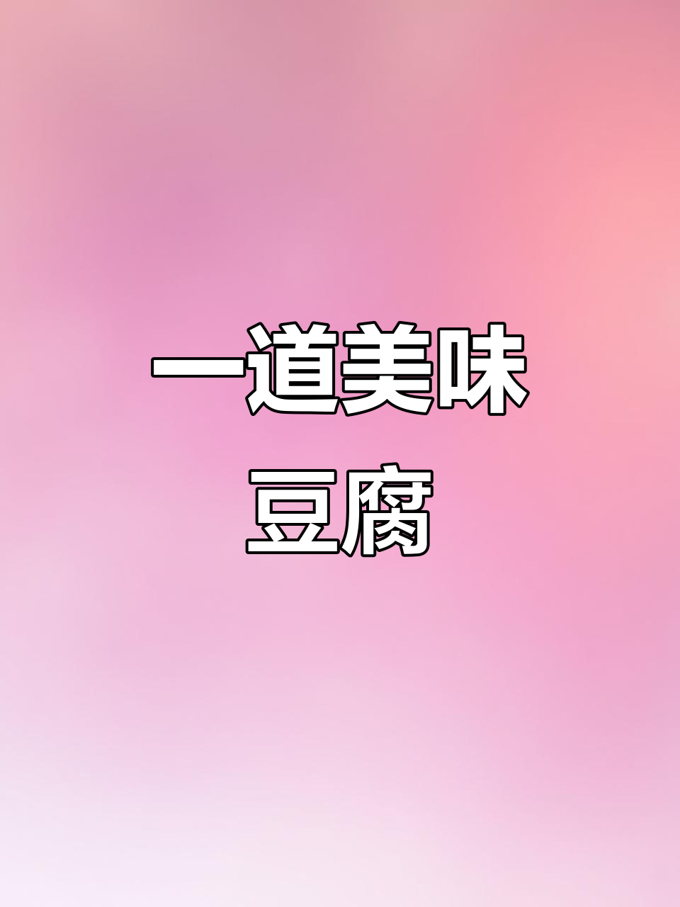 豆腐做法超简单,出锅却让人惊艳!
