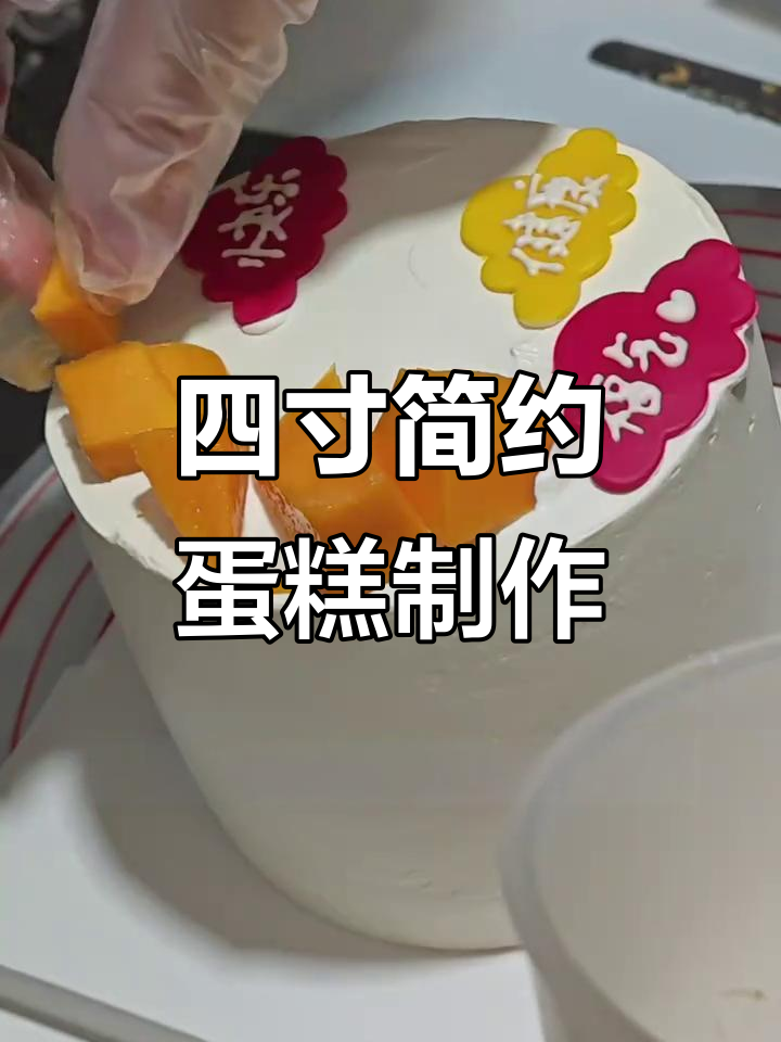 亲手做四寸蛋糕,简单又美味!
