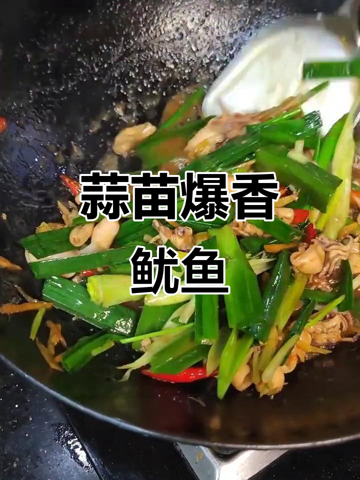 蒜苗炒鱿鱼，去腥又入味！
