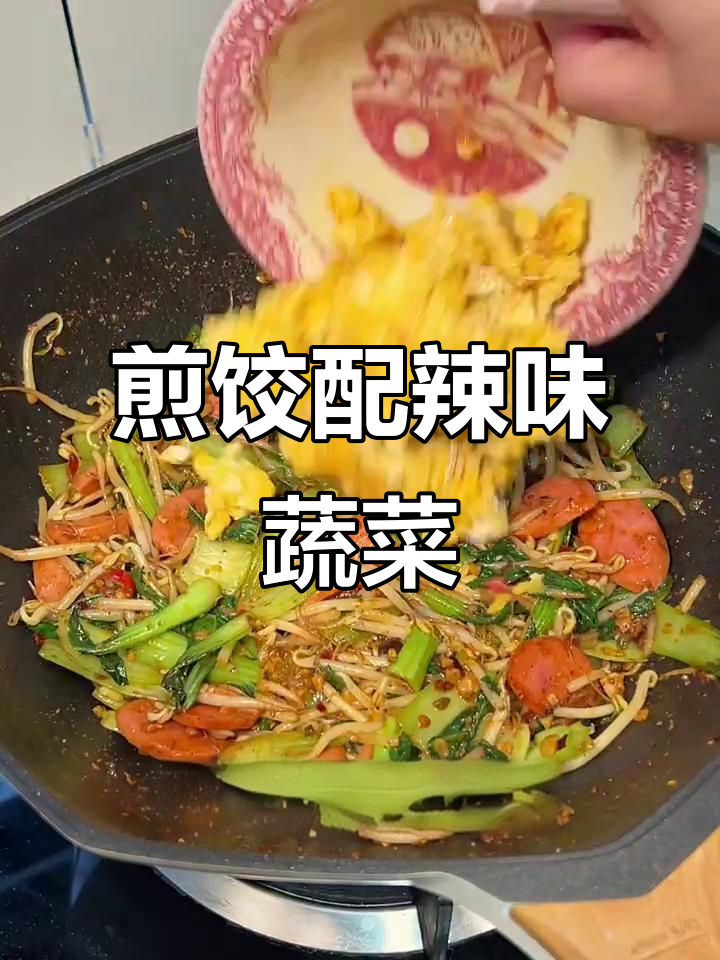 炒饺子新做法,脆皮蔬菜搭配超有味!
