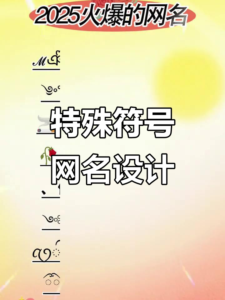 特殊符号网名大全,打造独一无二的微信名字