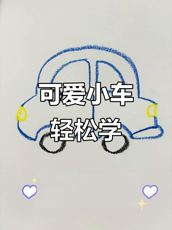 小汽车涂色大挑战,快来一起画!