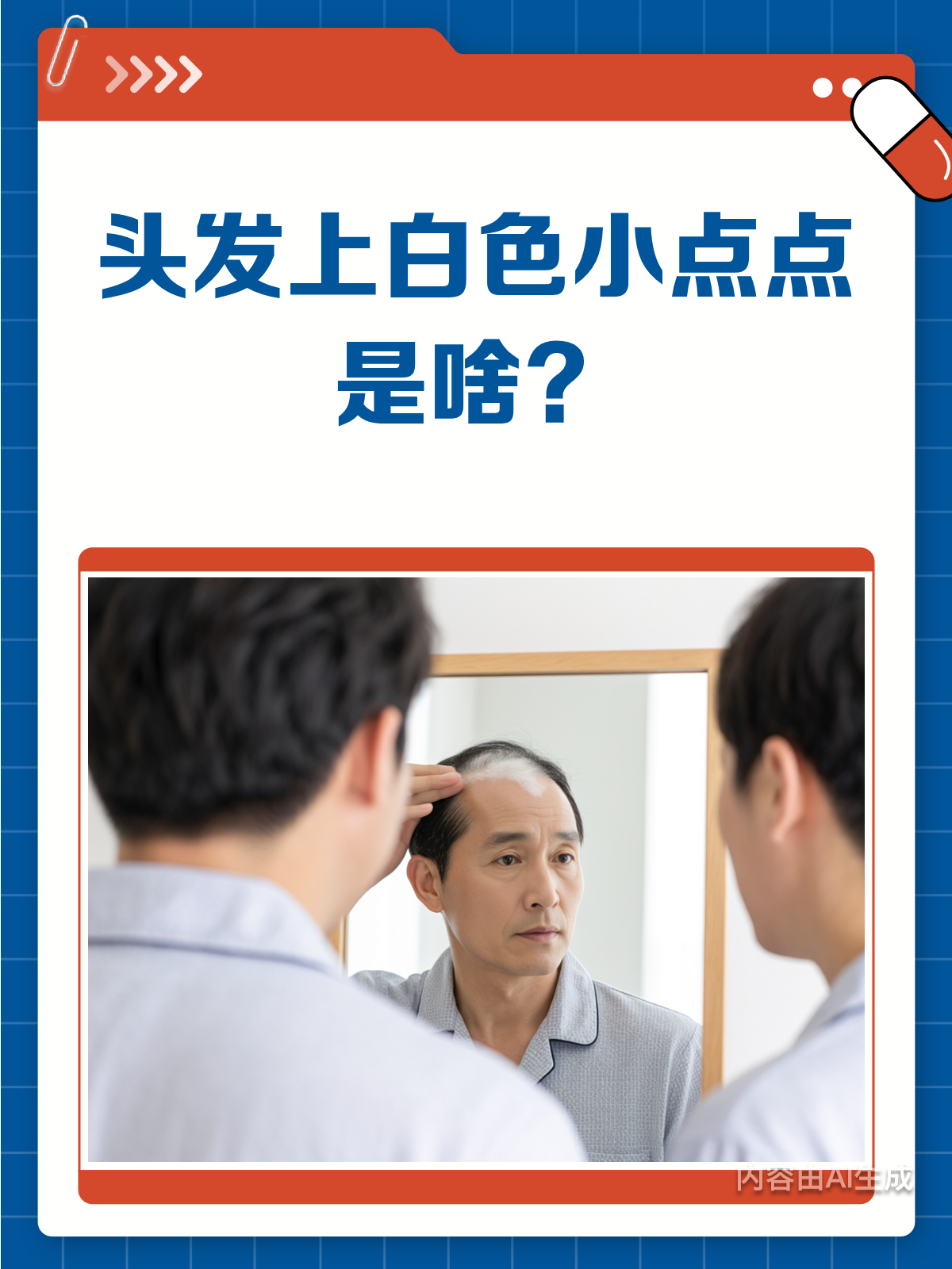 头发上有白色小点点?快来看看是什么!