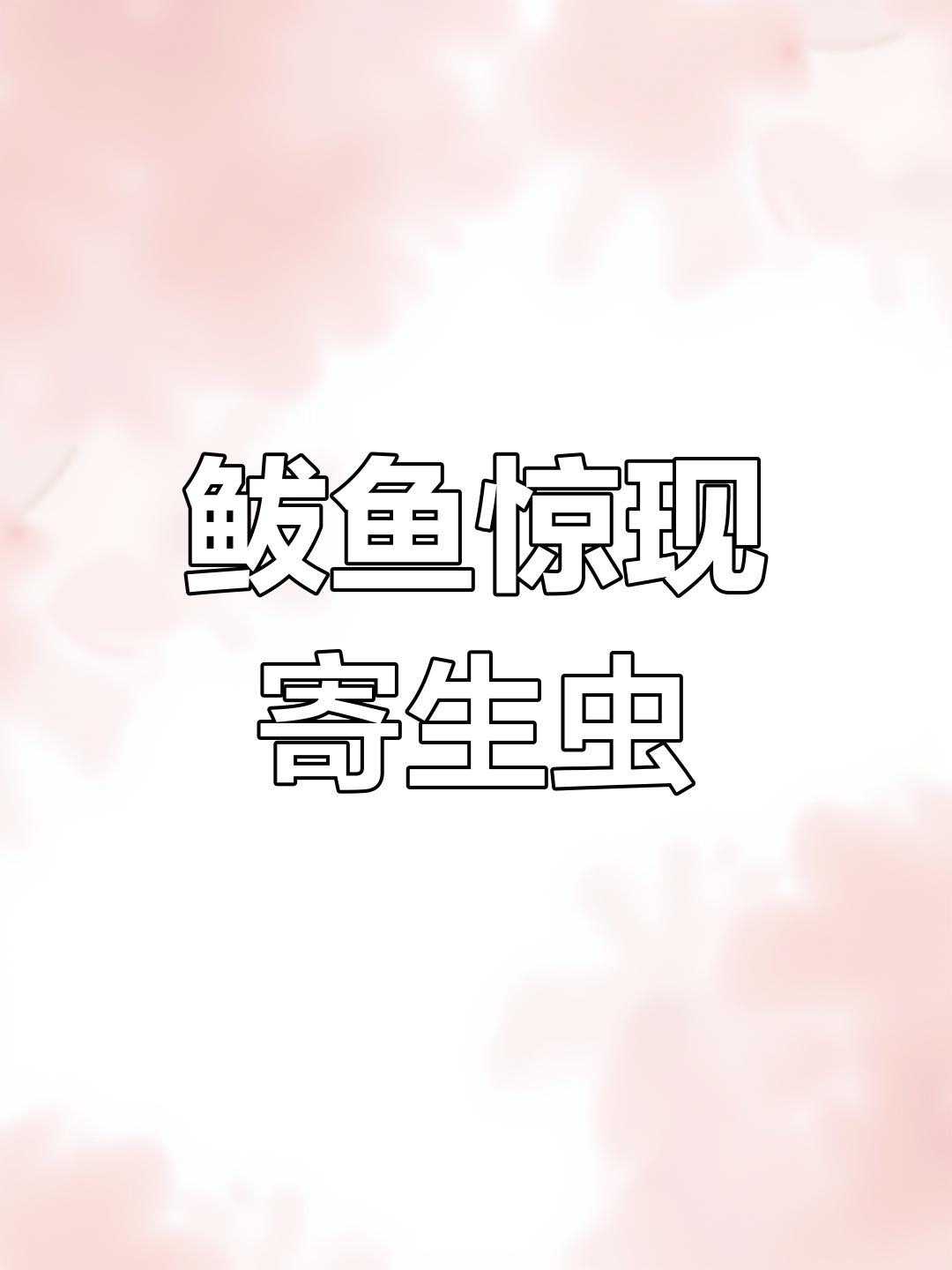 1月2日女子煮熟鲅鱼,满肚寄生虫令人作呕!