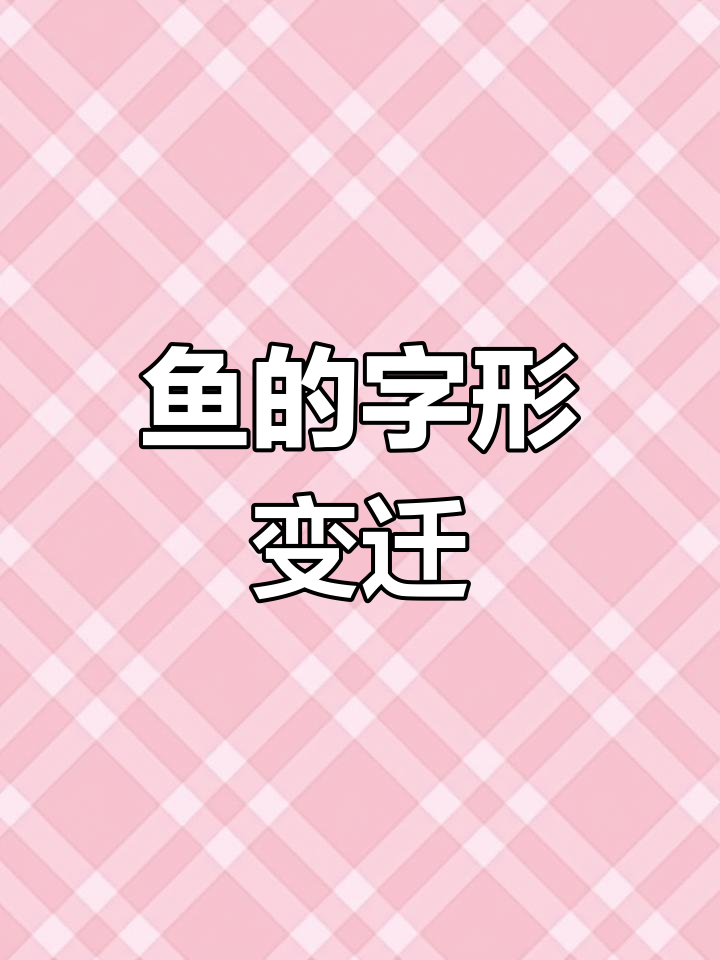 鱼字的起源与演变:从甲骨文到现代字形的变化