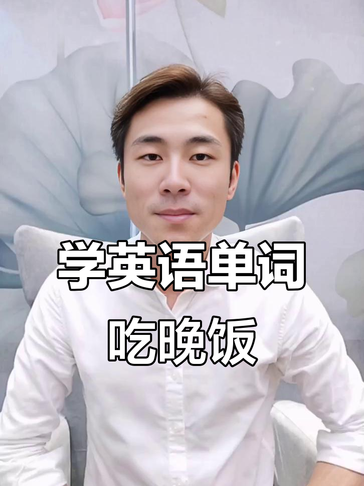 晚餐时间到!一起学英语,蔬菜、水果、肉类全都有