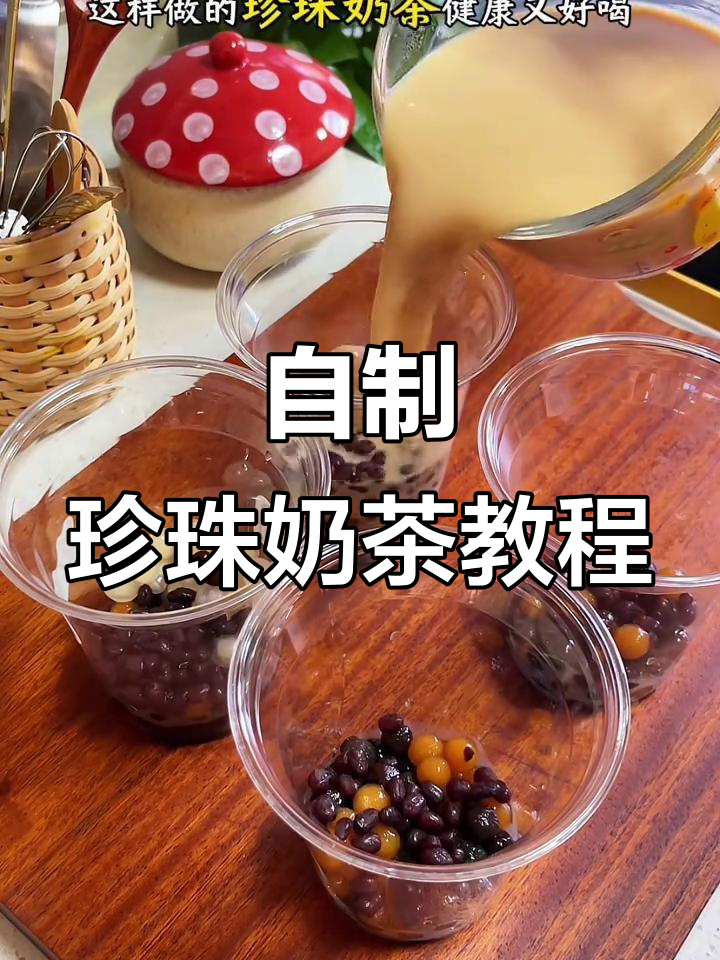 轻松自制珍珠奶茶,健康又好喝!