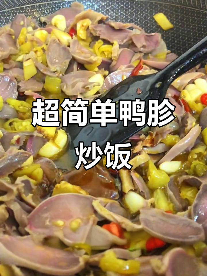 鸭胗做法大揭秘，简单又美味！
