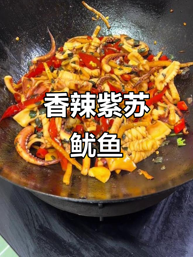 紫苏鱿鱼,香辣不腥,老少皆宜,绝对让你回味无穷!