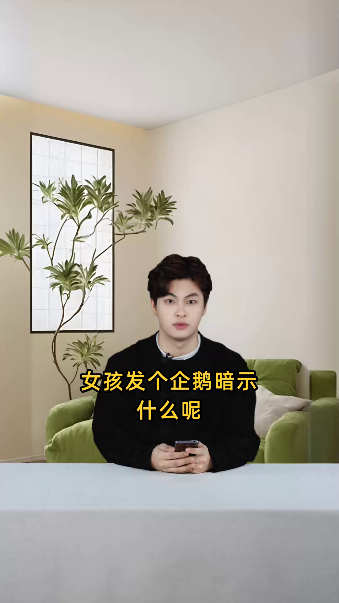 女孩发个企鹅暗示什么