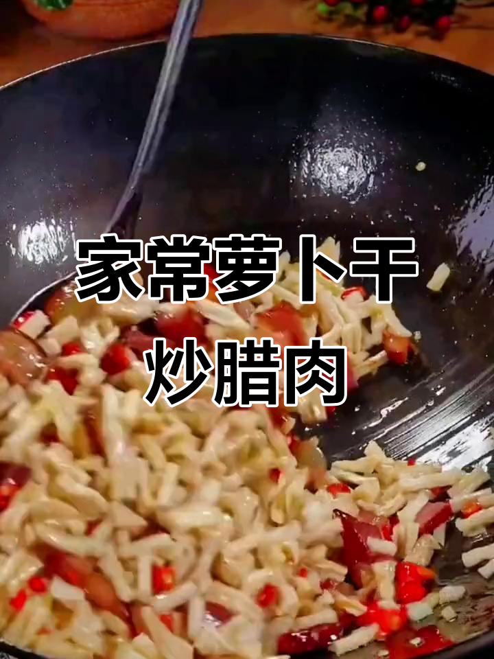 湘菜经典萝卜干炒腊肉,家常美味轻松做
