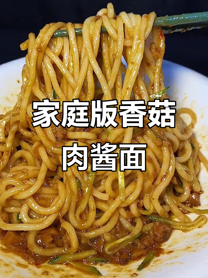 面馆香菇肉酱面,做法超简单!