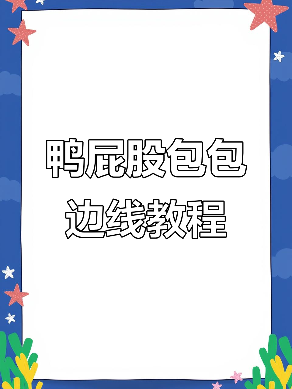 鸭屁股包盖边线钩织技巧，详细步骤教你轻松完成