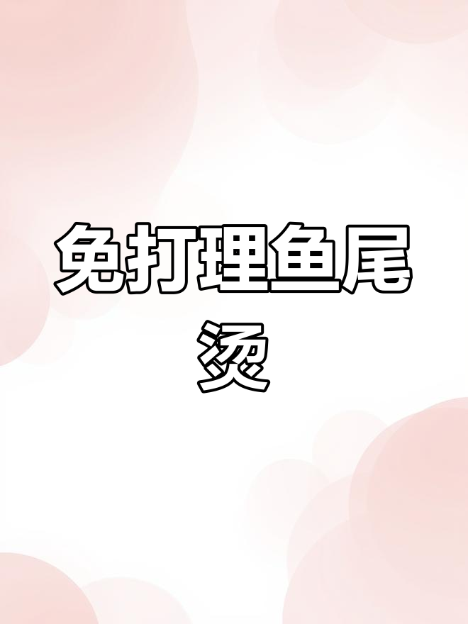 慵懒风鱼尾烫,轻松打造迷人发型