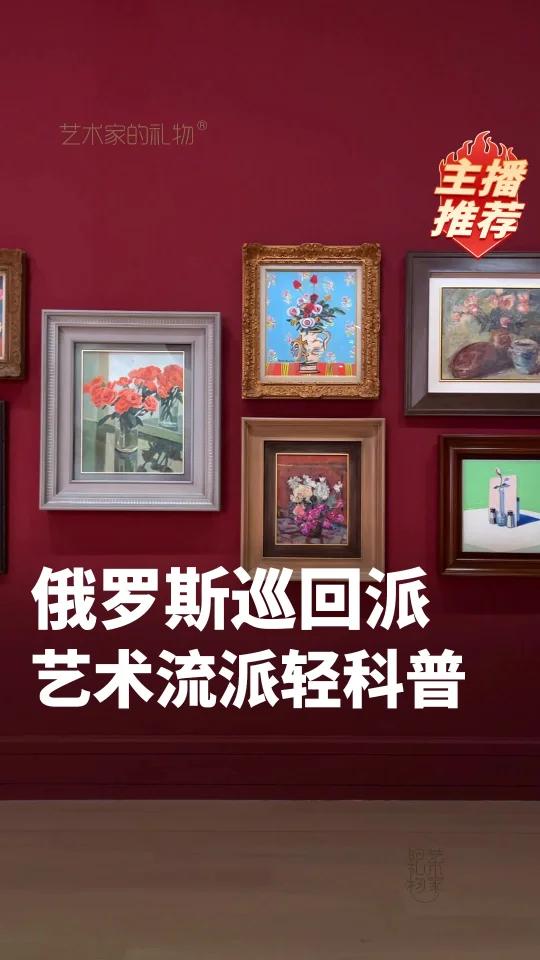 俄罗斯巡回拍艺术流派轻科普