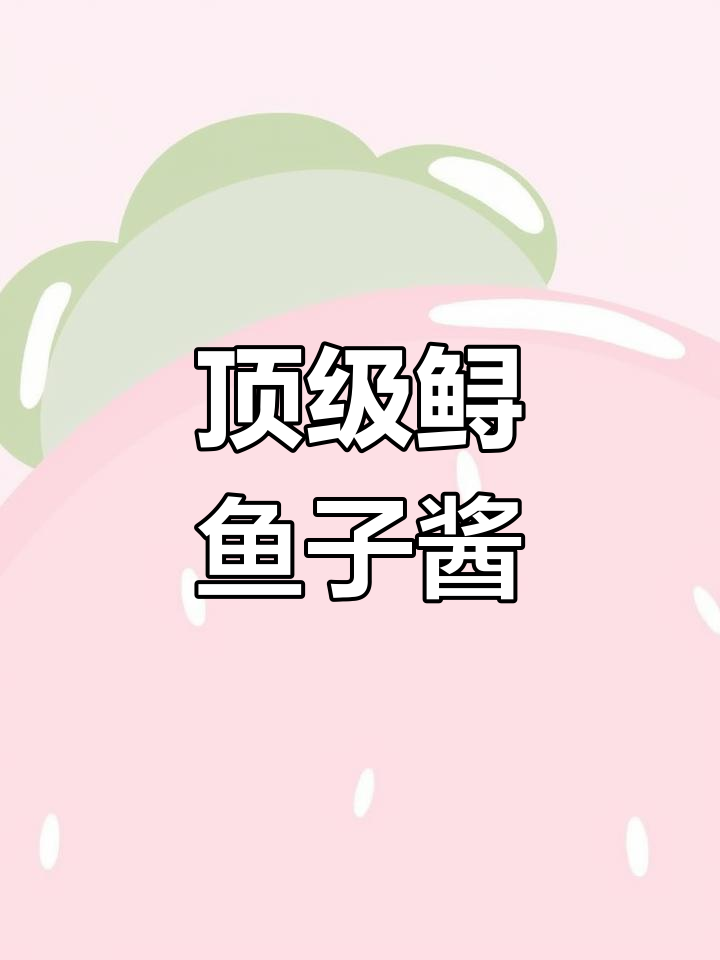 世界上最昂贵的鲟鱼子酱,价格堪比黄金