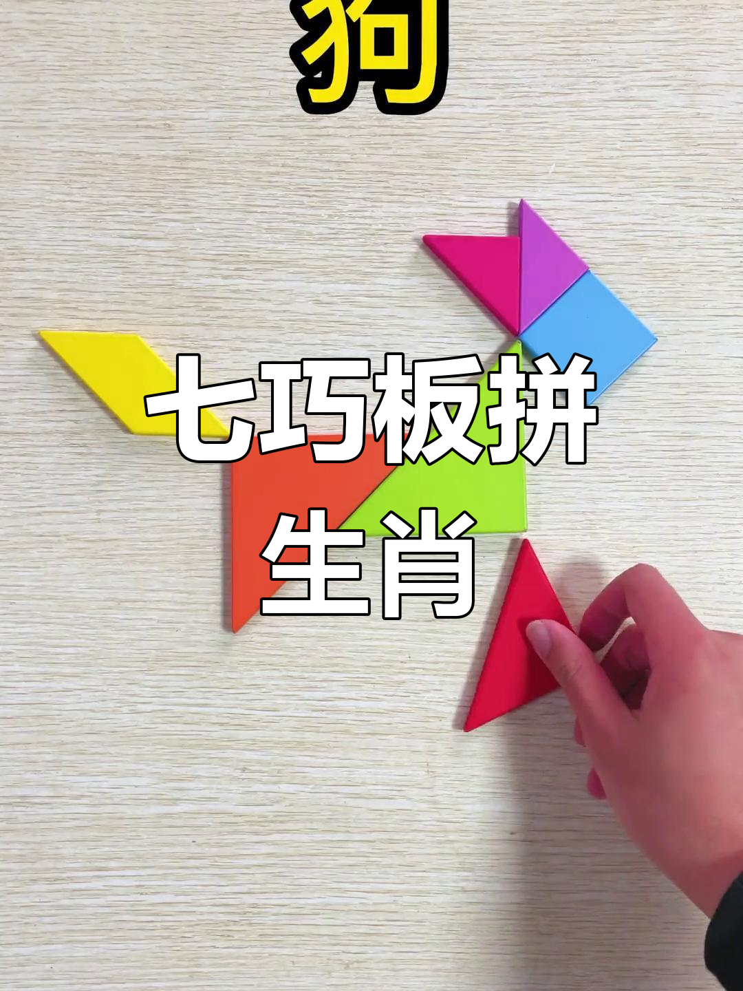 用七巧板拼出十二生肖,挑战你的智力