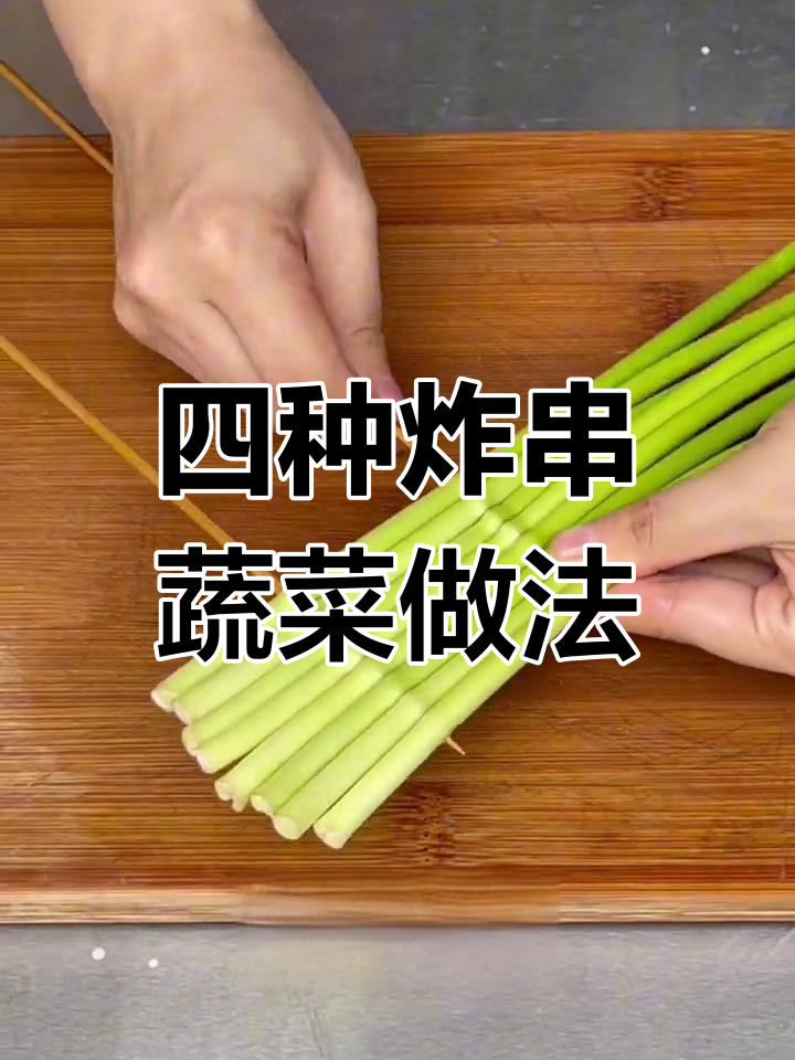 炸串素菜四种常见穿法,轻松掌握