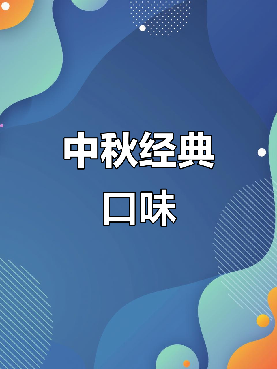 传统广式月饼,双蛋黄白莲蓉味,送礼自用两相宜!