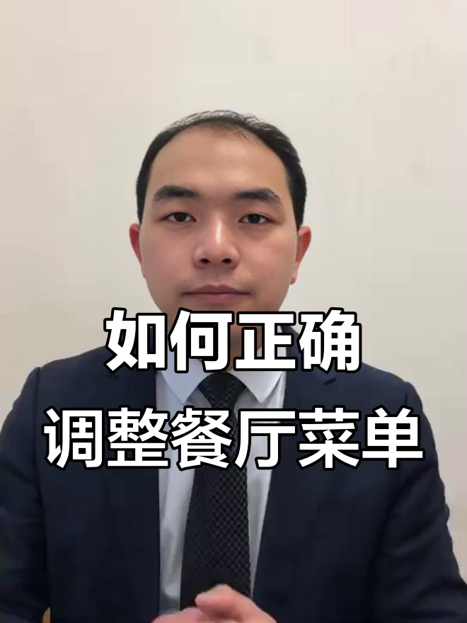 餐饮门店菜单调整技巧:如何根据定位精准设计