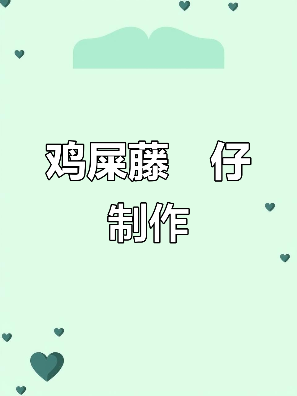 鸡屎藤粿仔的简单做法，教你轻松做出美味小吃