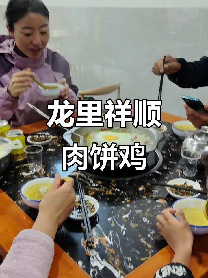 贵州龙里祥顺肉饼鸡:跑山街的美味传承
