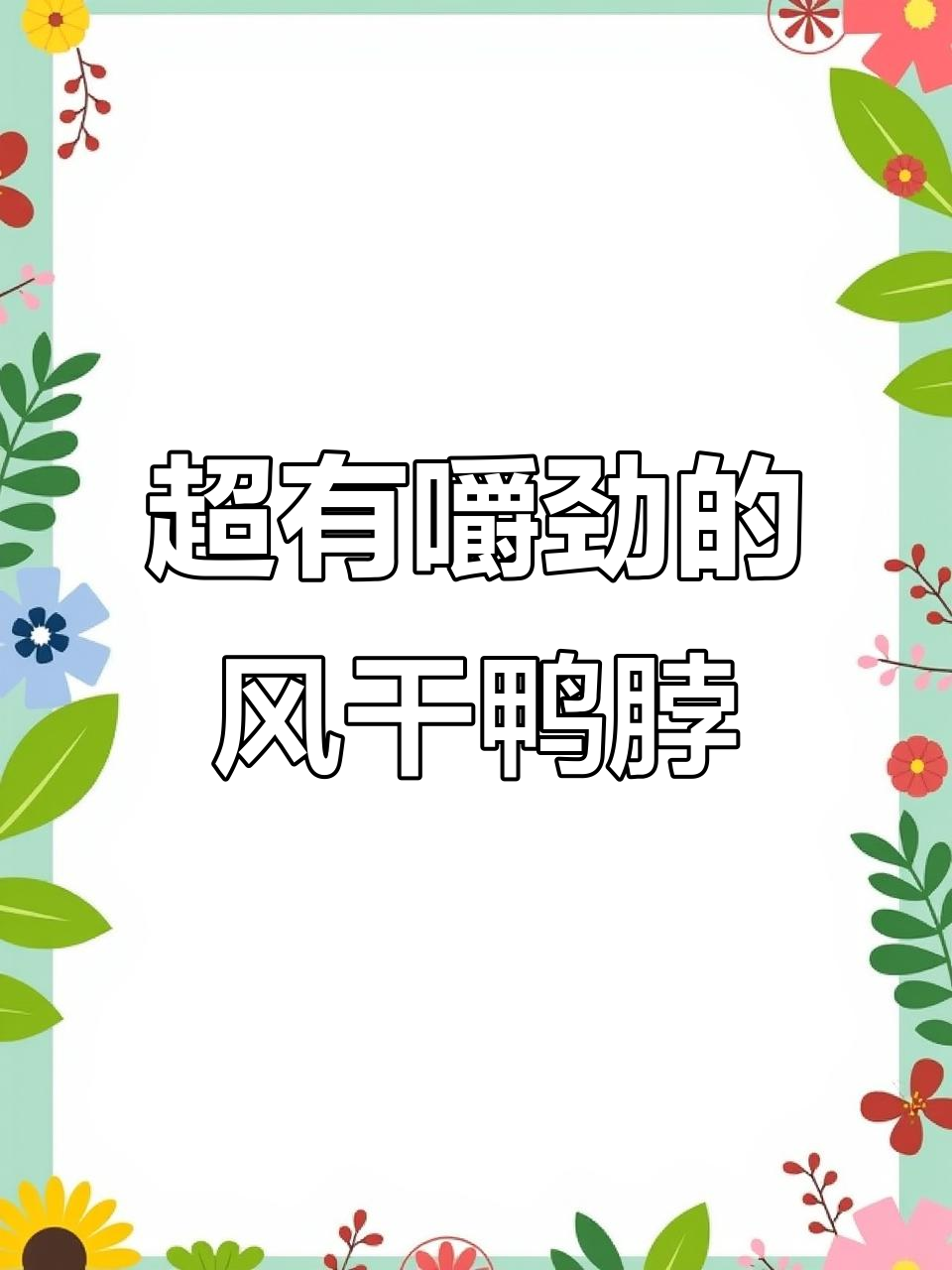 这款风干鸭脖太香了,吃上一口停不下来!