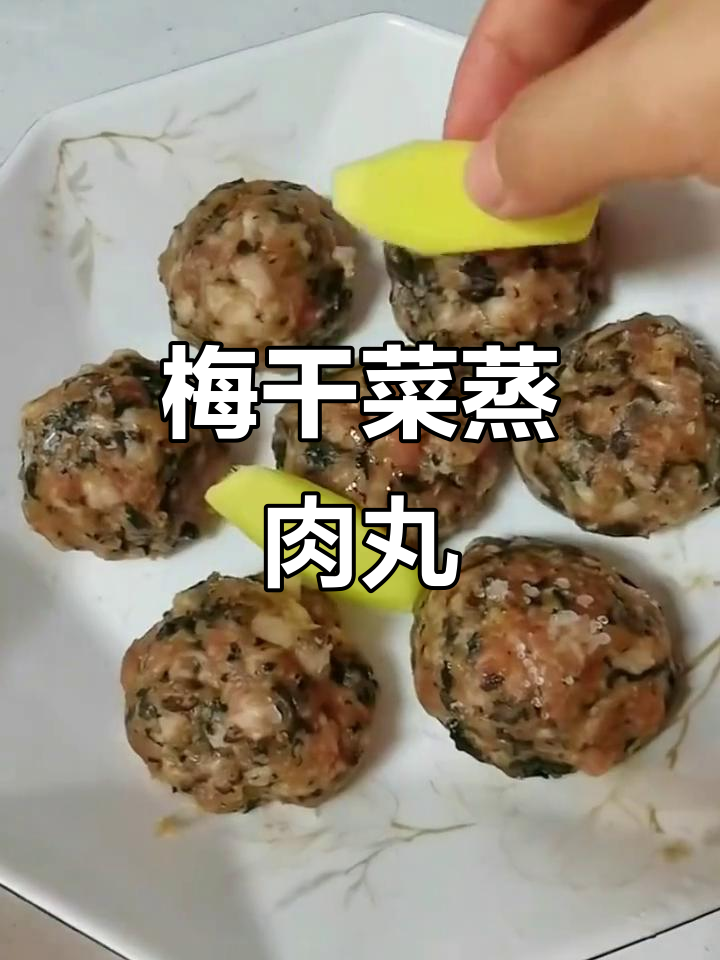 温州传统梅干菜蒸肉丸,家常下饭美味