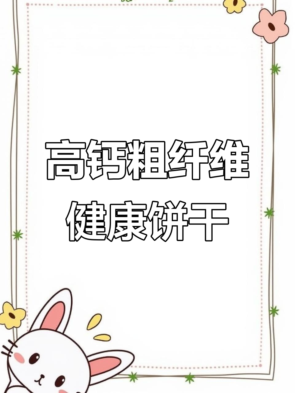 青岛钙奶饼干与鲜富粗粮饼,营养又美味,拼多多超值推荐