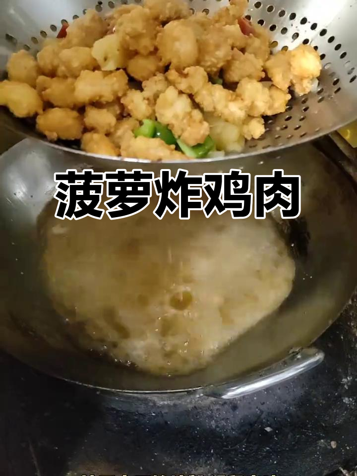 菠萝鸡米花,酸甜酥脆的完美搭配