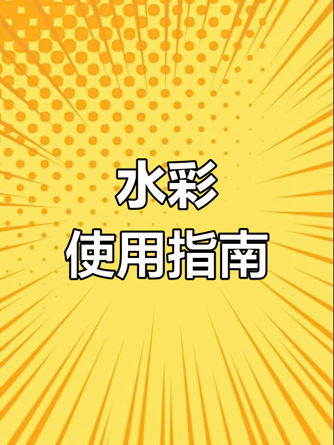固体水彩操作技巧大揭秘,打造完美绒面效果