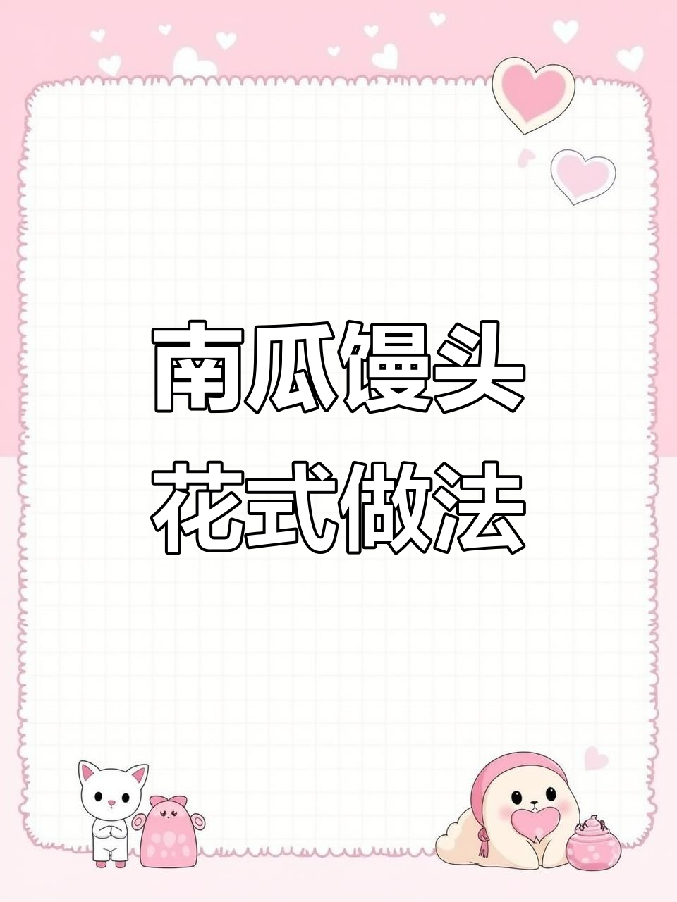 7种南瓜馒头做法,学会这些花样蒸法,家里来客必备!