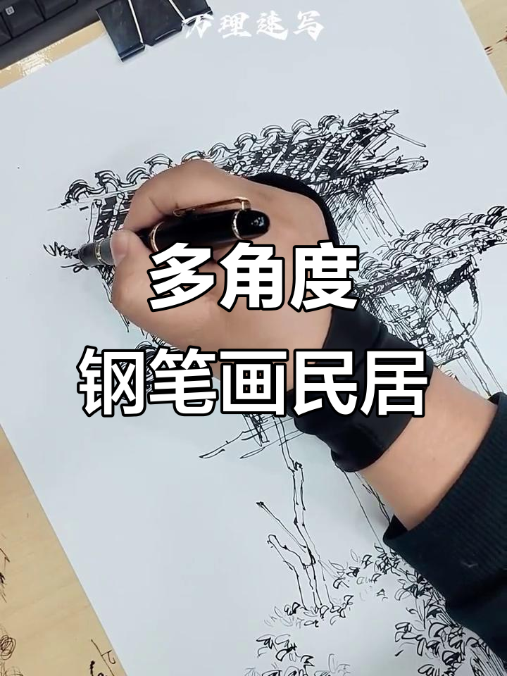 尝试不同角度,用钢笔速写民居魅力