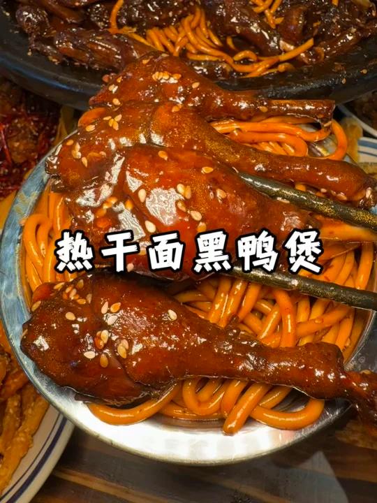 来份热干面黑鸭煲吃吧,超级好吃