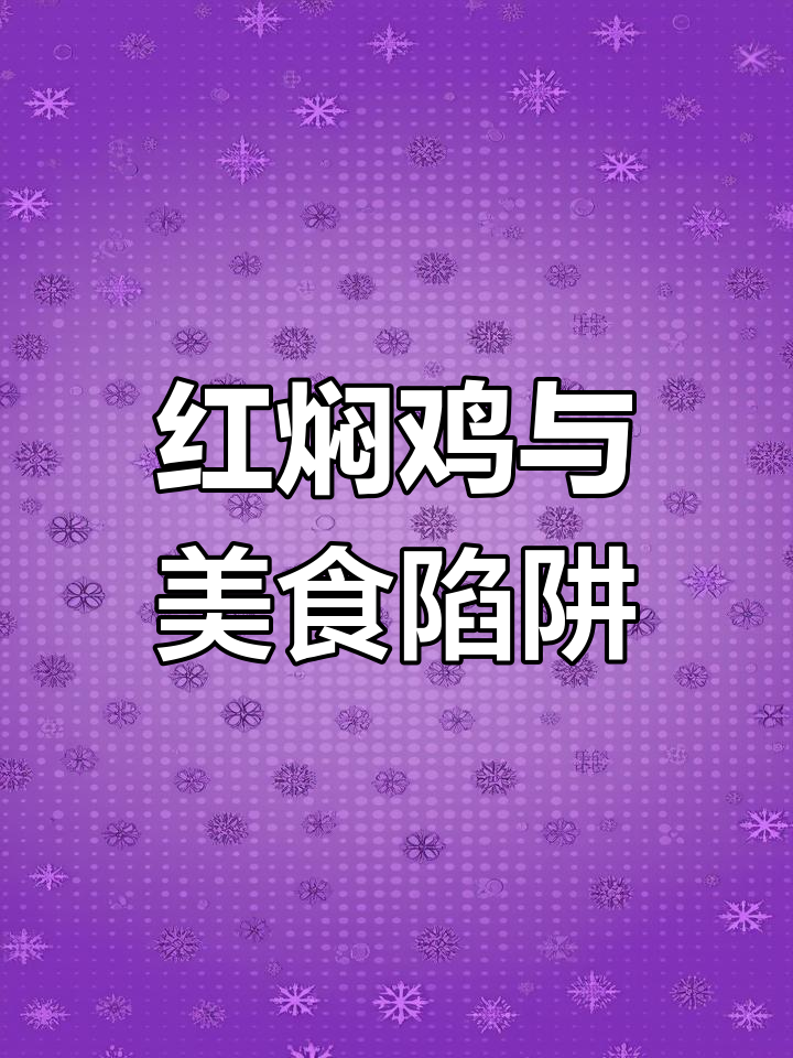 狼大叔的红焖鸡:从煎饼到甜甜圈的秘密
