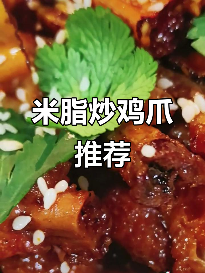 米脂炒鸡爪哪家最正宗?吃货必试!